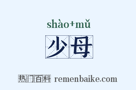 少母是什么意思的图片